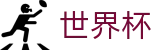 2026FIFA世界杯中文官网首页_网上买球赛入口地址最新链接